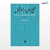 تصویر  کتاب تشیع امامی در بستر تحول نوشته حسن انصاری از نشر ماهی
