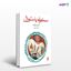 تصویر  کتاب سمفونی پاستورال نوشته آندره ژید ترجمه ی اسکندر آبادی از نشر ماهی