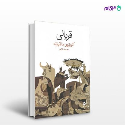 تصویر  کتاب قربانی نوشته کورتزیو مالاپارته ترجمه ی محمد قاضی از نشر ماهی