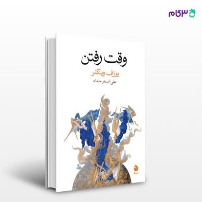 تصویر  کتاب وقت رفتن نوشته یوزف وینکلر ترجمه ی علی‌اصغر حداد از نشر ماهی