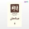 تصویر  کتاب صالحان نوشته آلبر کامو ترجمه ی خشایار دیهیمی از نشر ماهی