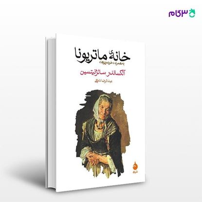 تصویر  کتاب خانه‌ی ماتریونا نوشته آلکساندر سالژنیتسین ترجمه ی عبدالرضا ناطقی از نشر ماهی