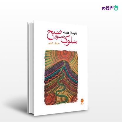 تصویر  کتاب سلوک به سوی صبح نوشته هرمان هسه ترجمه ی سروش حبیبی از نشر ماهی