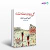 تصویر  کتاب گیرنده شناخته نشد نوشته کاترین کرسمن تیلور ترجمه ی بهمن دارالشفایی از نشر ماهی