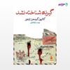 تصویر  کتاب گیرنده شناخته نشد نوشته کاترین کرسمن تیلور ترجمه ی بهمن دارالشفایی از نشر ماهی