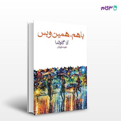 تصویر  کتاب با هم، همین و بس نوشته آنا گاوالدا ترجمه ی ناهید فروغان از نشر ماهی