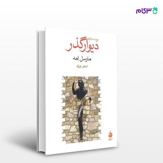 تصویر  کتاب دیوارگذر نوشته مارسل امه ترجمه ی اصغر نوری از نشر ماهی