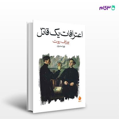 تصویر  کتاب اعترافات یک قاتل نوشته یوزف روت ترجمه ی علی اسدیان از نشر ماهی