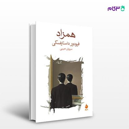 تصویر  کتاب همزاد نوشته فیودور داستایفسکی‌ ترجمه ی سروش حبیبی از نشر ماهی