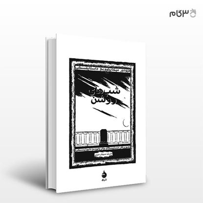 تصویر  کتاب شب‌های روشن (نسخه‌ی مصور) نوشته فیودور داستایفسکی‌ ترجمه ی سروش حبیبی از نشر ماهی