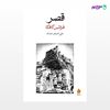 تصویر  کتاب قصر نوشته فرانتس کافکا ترجمه ی علی‌اصغر حداد از نشر ماهی