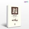 تصویر  کتاب بیگانه نوشته آلبر کامو ترجمه ی خشایار دیهیمی از نشر ماهی