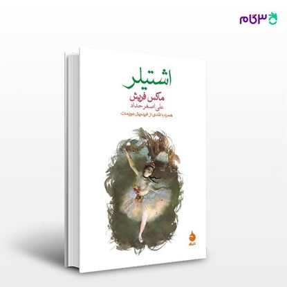 تصویر  کتاب اشتیلر نوشته ماکس فریش ترجمه ی علی‌اصغر حداد از نشر ماهی