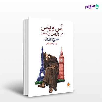 تصویر  کتاب آس و پاس در پاریس و لندن نوشته جورج اورول‌ ترجمه ی بهمن دارالشفایی از نشر ماهی