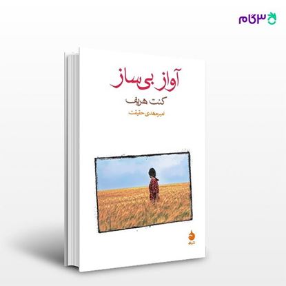 تصویر  کتاب آواز بی‌ساز نوشته کنت هریف ترجمه ی امیرمهدی حقیقت از نشر ماهی