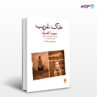 تصویر  کتاب خاک غریب نوشته جومپا لاهیری ترجمه ی امیرمهدی حقیقت از نشر ماهی