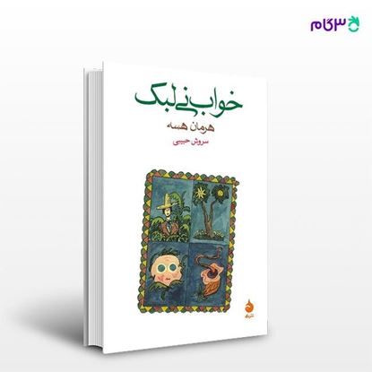 تصویر  کتاب خواب نی‌لبک نوشته هرمان هسه ترجمه ی سروش حبیبی از نشر ماهی