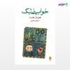 تصویر  کتاب خواب نی‌لبک نوشته هرمان هسه ترجمه ی سروش حبیبی از نشر ماهی