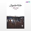 تصویر  کتاب خانه‌ی خاموش نوشته اورهان پاموک ترجمه ی مژده الفت از نشر ماهی