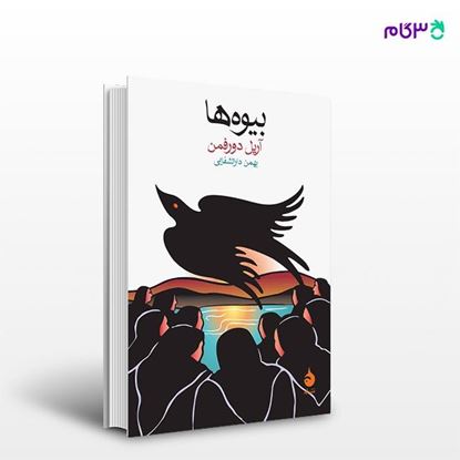 تصویر  کتاب بیوه‌ها نوشته آریل دورفمن ترجمه ی بهمن دارالشفایی از نشر ماهی