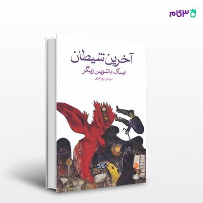 تصویر  کتاب آخرین شیطان نوشته ایساک باشویس زینگر ترجمه ی سپاس ریوندی از نشر ماهی