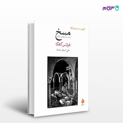 تصویر  کتاب مسخ و داستان‌های دیگر نوشته فرانتس کافکا ترجمه ی علی‌اصغر حداد از نشر ماهی