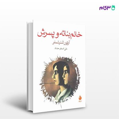 تصویر  کتاب خانم بئاته و پسرش نوشته آرتور شنیتسلر ترجمه ی علی‌اصغر حداد از نشر ماهی