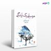 تصویر  کتاب موسیقی یک زندگی نوشته آندره مکین ترجمه ی ناهید فروغان از نشر ماهی