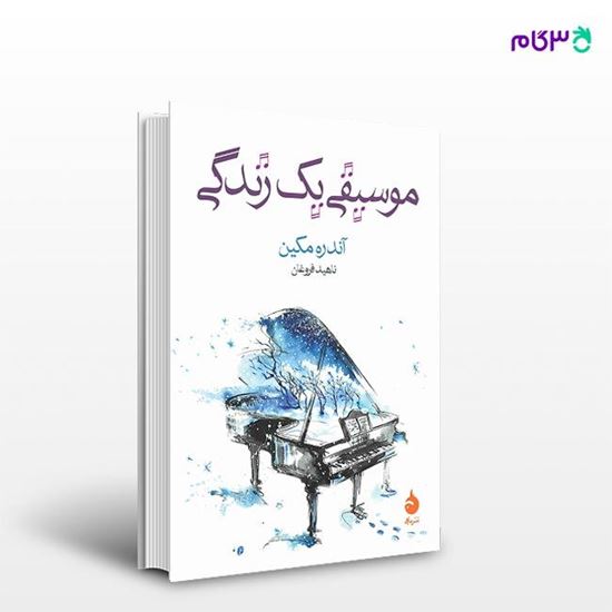 تصویر  کتاب موسیقی یک زندگی نوشته آندره مکین ترجمه ی ناهید فروغان از نشر ماهی