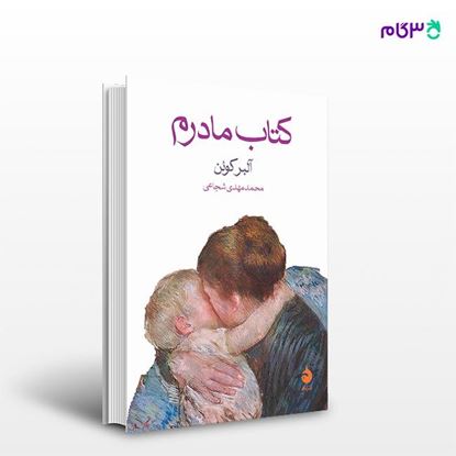 تصویر  کتاب کتاب مادرم نوشته آلبر کوئن ترجمه ی محمدمهدی شجاعی از نشر ماهی