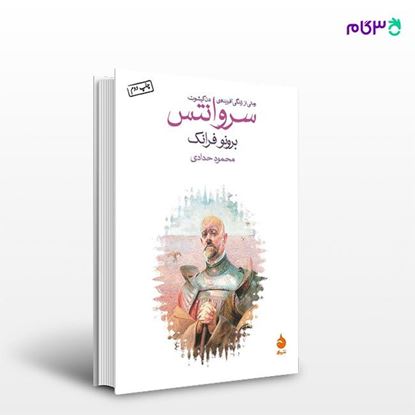 تصویر  کتاب سروانتس نوشته برونو فرانک ترجمه ی محمود حدادی از نشر ماهی