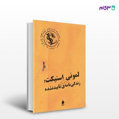 تصویر  کتاب لمونی اسنیکت: زندگی‌نامه‌ی تأیید نشده نوشته لمونی اسنیکت ترجمه ی رضا دهقان از نشر ماهی
