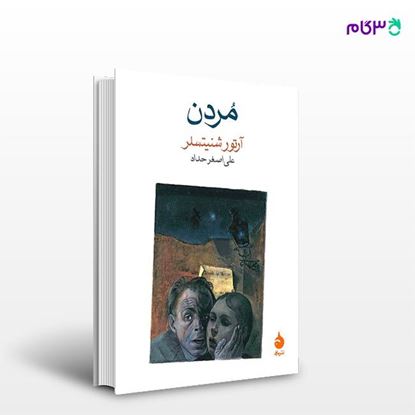 تصویر  کتاب مردن نوشته آرتور شنیتسلر ترجمه ی علی‌اصغر حداد از نشر ماهی