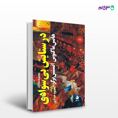 تصویر  کتاب در ستایش بی‌سوادی نوشته هانس ماگنوس انسنس‌برگر ترجمه ی محمود حدادی از نشر ماهی