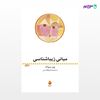 تصویر  کتاب مبانی زیباشناسی نوشته پیر سوانه ترجمه ی محمدرضا ابوالقاسمی از نشر ماهی