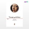 تصویر  کتاب زیباشناسی چیست؟ نوشته مارک ژیمنز ترجمه ی محمدرضا ابوالقاسمی از نشر ماهی