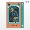 تصویر  کتاب غار غم‌انگیز نوشته لمونی اسنیکت ترجمه ی رضا دهقان از نشر ماهی