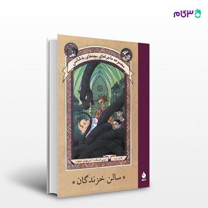 تصویر  کتاب سالن خزندگان نوشته لمونی اسنیکت ترجمه ی امیرمهدی حقیقت از نشر ماهی