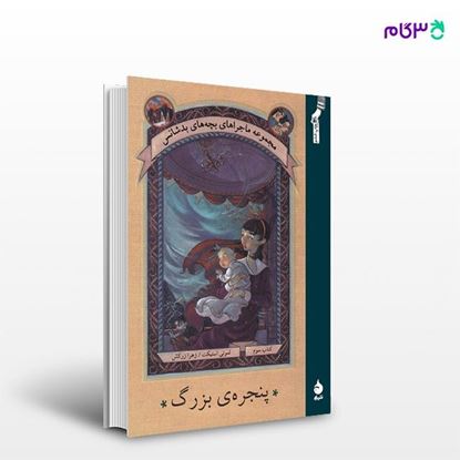 تصویر  کتاب پنجره‌ی بزرگ نوشته لمونی اسنیکت ترجمه ی زهرا زرکش از نشر ماهی