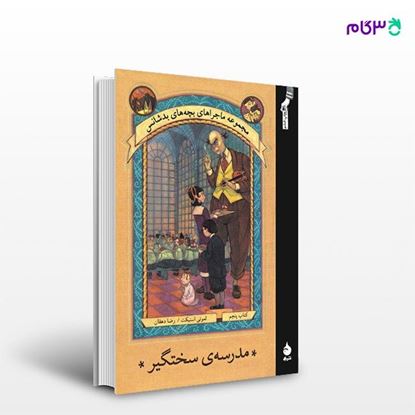 تصویر  کتاب مدرسه‌ی سخت‌گیر نوشته لمونی اسنیکت ترجمه ی رضا دهقان از نشر ماهی