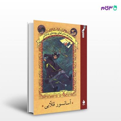 تصویر  کتاب آسانسور قلابی نوشته لمونی اسنیکت ترجمه ی نسترن پاشایی از نشر ماهی