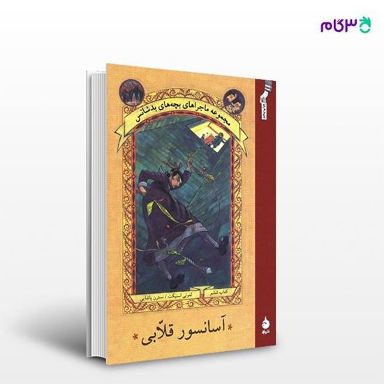 تصویر  کتاب آسانسور قلابی نوشته لمونی اسنیکت ترجمه ی نسترن پاشایی از نشر ماهی