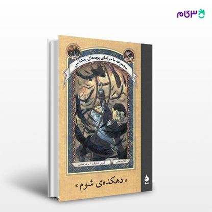 تصویر  کتاب دهکده‌ی شوم نوشته لمونی اسنیکت ترجمه ی رضا دهقان از نشر ماهی