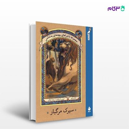 تصویر  کتاب سیرک مرگبار نوشته لمونی اسنیکت ترجمه ی رضا دهقان از نشر ماهی