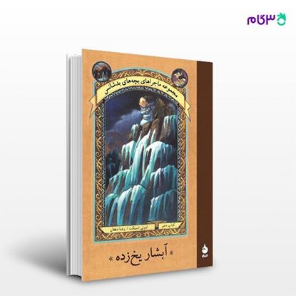 تصویر  کتاب آبشار یخ‌زده نوشته لمونی اسنیکت ترجمه ی رضا دهقان از نشر ماهی