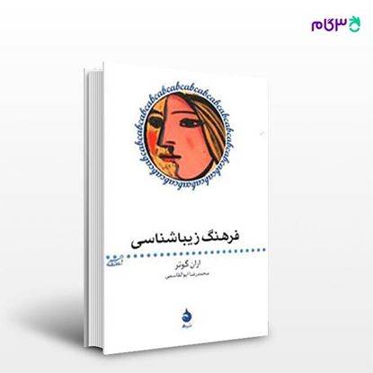 تصویر  کتاب فرهنگ زیباشناسی نوشته اران گواتر ترجمه ی محمدرضا ابوالقاسمی از نشر ماهی