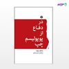 تصویر  کتاب در دفاع از پوپولیسم چپ نوشته شانتال موف و ترجمه ی حسین رحمتی از انتشارات اختران