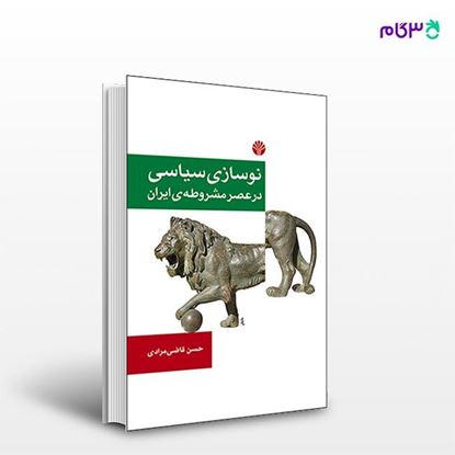 تصویر  کتاب نوسازی سیاسی در عصر مشروطه ایران نوشته حسن قاضی مرادی از انتشارات اختران