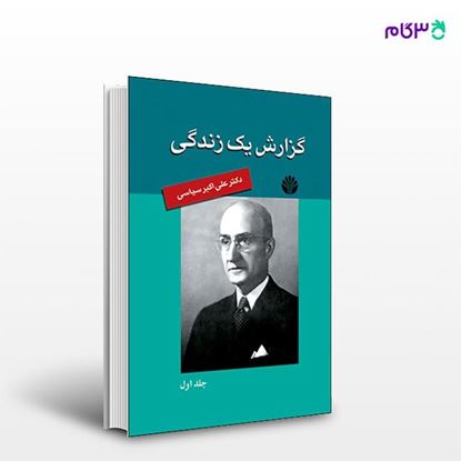 تصویر  کتاب گزارش یک زندگی (خاطرات علی اکبر سیاسی) نوشته علی اکبر سیاسی از انتشارات اختران