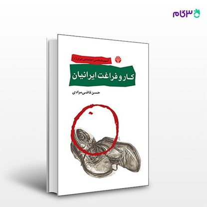 تصویر  کتاب کار و فراغت ایرانیان نوشته حسن قاضی مرادی از انتشارات اختران